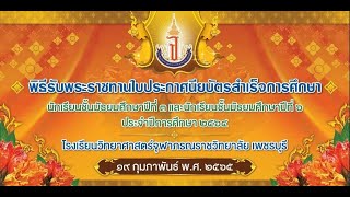 พิธีพระราชทานใบประกาศนียบัตรสำเร็จการศึกษา ประจำปีการศึกษา 2564