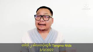 တၢ်ဂ့ၢ် ၂ ခါလၢဘၣ်ထွဲဒီး Tangmo Nida 3/3/2022