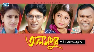 Aloshpur | Episode 246-250 | Chanchal Chowdhury | Bidya Sinha Mim | A Kha Ma Hasan | Bangla Natok