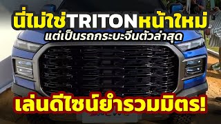 นี่ไม่ใช่ TRITON? แต่เป็นรถกระบะรุ่นใหม่ Chery KP11 รวมมิตรดีไซน์รอบคัน..Ford RANGER ก็โดนด้วย!