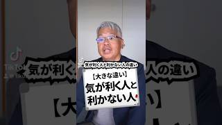 【大きな違い】気が利く人と利かない人#会社 #仕事 #経営 #つのまる社長