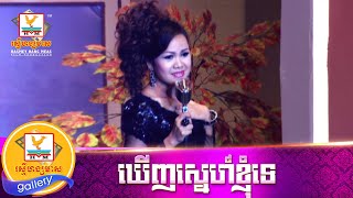 ឃើញស្នេហ៍ខ្ញុំទេ | ស៊ុន ស្រីពេជ្រ | MV HD1080