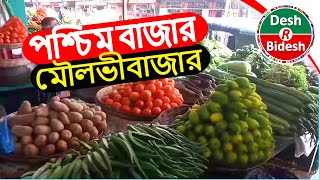 পশ্চিম বাজার | মৌলভীবাজার | সিলেট