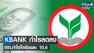 KBANK กำไรลดลง - BBL กำไรโตร้อยละ 10.6 I TNN ชั่วโมงทำเงิน I 20-01-66