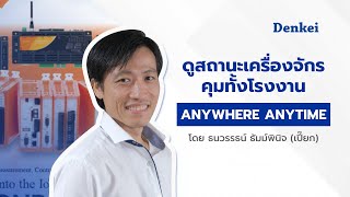 ดูสถานะเครื่องจักร คุมทั้งโรงงาน Anywhere Anytime 📲 💻 - CONPROSYS solution by CONTEC