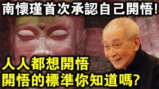 南懷瑾首次開示“開悟體驗”！人人都想開悟，開悟究竟是什麼？開悟的標準你知道嗎？