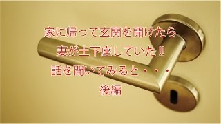 《浮気》家に帰って玄関を開けたら妻が土下座していた!!話を聞いてみると・・・後編