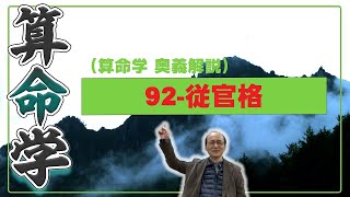 92-従官格（算命学ソフトマスターの奥儀解説書・講義）