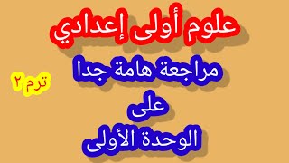 مراجعة علوم على الوحدة الأولى للصف الأول الإعدادي ترم ثاني٢٠٢٣م