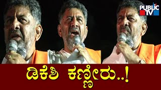 DK Shivakumar Shed Tears During His Speech In Mekedatu Padayatra