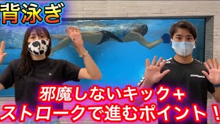 【水泳-背泳ぎ】意外と知らないキックとストロークのポイントって！？