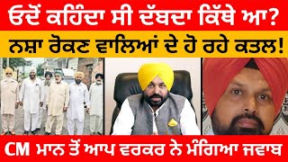 ਓਦੋਂ ਕਹਿੰਦਾ ਸੀ ਦੱਬਦਾ ਕਿੱਥੇ ਆ ? CM ਮਾਨ ਤੋਂ Aap ਵਰਕਰ ਨੇ ਮੰਗਿਆ ਜਵਾਬ Parvinder jhota Bhagwant Maan