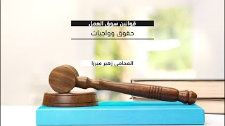 حقوق وواجبات الموظف القانونية