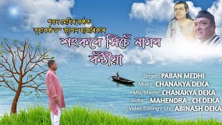 Sankare Hise Namor Kothiya | Paban Medhi | Bhupen Hazarika |