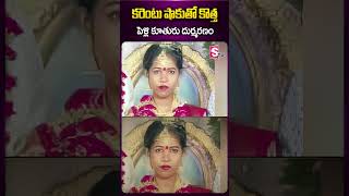 కరెంటు షాకుతో కొత్త పెళ్లి కూతురు.. #current #trendingnews #bride #hyderbad #sumantv #ytshorts