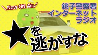 銚子警察署インターネットラジオ番組「☆を逃がすな！」2024年12月 の番組