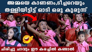 ഒന്ന് മാറി നിക്ക് ടീച്ചറെ.. ടീച്ചറെ തള്ളിമാറ്റി കുതറി ഓടി കുരുന്ന്, ചിരിച്ചു മണ്ണ് കപ്പും വീഡിയോ