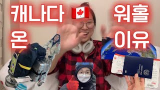 🇨🇦 캐나다 워홀을 오게 된 이유