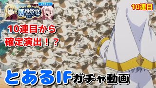 【とあるIF】貯めたゲコ太石で...フェス限定ゲットなるか？04【幻想祭宴】