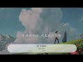 終於明白 動力火車『終於明白 該放手』【動態歌詞lyrics】