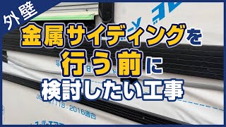 金属サイディングを行う前に検討したい工事