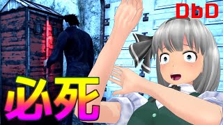 【DbD】恐怖のマイケル！救助されてから頑張る作戦【ゆっくり実況/デッドバイデイライト】