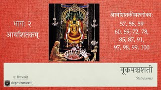 Navarathri Stotra Series - Mūkapanchaśatī - Session 02