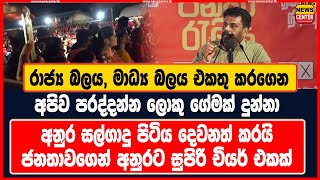 රාජ්‍ය බලය, මාධ්‍ය බලය එකතු කරගෙන අපිව පරද්දන්න ලොකු ගේමක් දුන්නා | අනුර සල්ගාදු පිටිය දෙවනත් කරයි