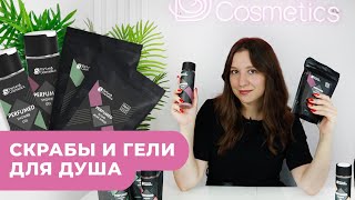 КАК ВЫБРАТЬ СКРАБ И ГЕЛЬ ДЛЯ ДУША? Парфюмированная серия уходовой косметики😍