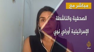 ناشطة إسرائيلية: إسرائيل تحتل أرضا ليست أرضها وهو نظام عنصري