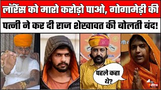 Lawrence Bishnoi के Encounter पर इनाम रखने वाले Raj Shekhawat को Sheela Shekhawat का तगड़ा जवाब