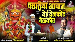 VASARICHA AVAJ YEYI YELKOT YELKOT | वसारीचा आवाज येई येळकोट येळकोट | GANESH KADAM NEW SONG