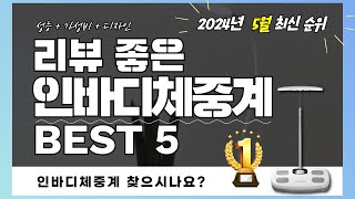 실사용자 리뷰 좋은 Best 5 인바디체중계 추천 (2024년)