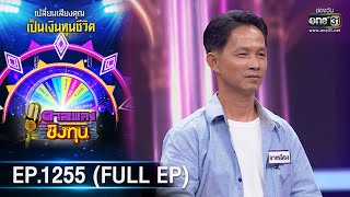 ดวลเพลงชิงทุน | Ep.1255 (FULL EP) | 18 พ.ค. 66 | one31