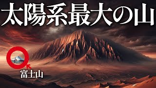 【驚愕】太陽系で一番大きい山を一緒に見に行きませんか？