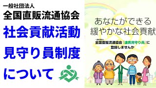 社会貢献活動　見守り員制度について