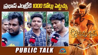 ప్రభాస్ ఎంట్రీ కి  1000 కోట్లు పెట్టచ్చు  Adipurush Public Talk | Prabhas | Ntv ENT