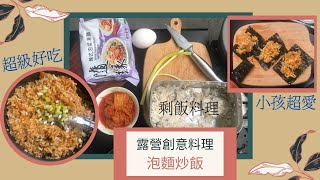 [露營料理] 泡麵炒飯 | 剩飯變成一道新的創意料理  | 一包泡麵+一包海苔就可以華麗變身  |  outdoor cooking  3