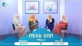 ውዷ! የውዳቸው ልጅ || በይቱል ሀቢብ ክፍል-3 || #MinberTV