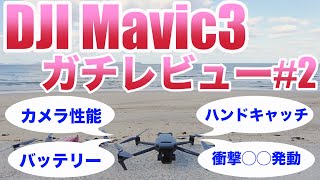 Mavic3ガチレビュー！#2（カメラ深堀り～スロー比較～D-Log～探索モード～バッテリー検証～ハンドキャッチ～そして衝撃の○○発動…）見えてきた長所と短所！