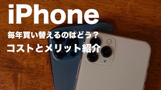 iPhoneを毎年買い替えるのはどう？コストとメリットを解説