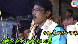 ଆଖିର ଜନମ କାନ୍ଦିବା ପାଇଁ / Ramayan Sad Song / Jhadankuli Ramayan / Master Sanatan Nayak / Sraban Kumar