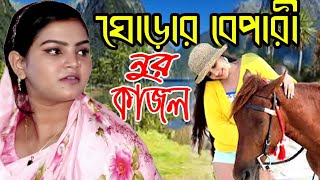 ঘোড়ার বেপারী তোমায়  জিজ্ঞাসা করি ।নুর কাজল ।Ghorar Bepari Tomay Jigasa Kori । মিডিয়া বাউল