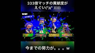 【フェス】333倍マッチの貢献度がやばい！！！#スプラトゥーン3 #スプラトゥーンフェス #スプラ3