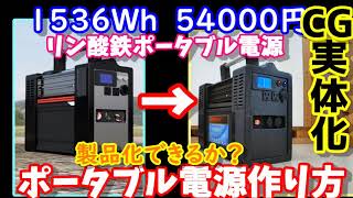 How to make a super-discount large-capacity portable power supply using Lifepo4 ①  It is Safe