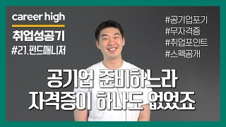 실무역량을 쌓았더니 자격증이 없어도 4개월만에 취업하였다.│[나의 취업성공기🖐자산운용사] [금융권취업]