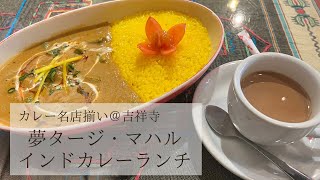 【武蔵野市】吉祥寺名店インドカレー＋3時間待ちランチ