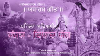 ਸ਼੍ਰੀਮਦਭਗਵਦ ਗੀਤਾ - ਪਹਿਲਾ ਅਧਿਆਇ – ਸੰਸ਼ਯ - ਵਿਸ਼ਾਦ ਯੋਗ | Bhagavad Gita in Punjabi - Adhyay 1