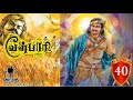 வீரயுக நாயகன் வேள் பாரி 40 vel pari audiobook velpari velpari audio book