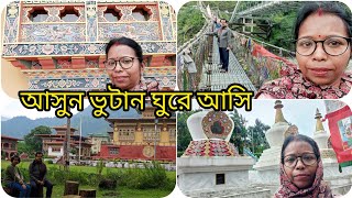 আসুন ভুটান ঘুরে আসি | শান্ত,সতেজ ,নির্মল পরিবেশ আর কোথাও পাবেন না |Sagarika